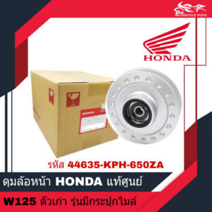 ดุมหน้า ดุมล้อหน้า HONDA แท้ศูนย์ - Wave125 ตัวเก่า W125 Wave125R Wave125S รุ่นมีกระปุกไมล์  ( รหัส 44635-KPH-650ZA )