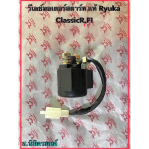 รีเลย์มอเตอร์สตาร์ทRyuka Classic-R