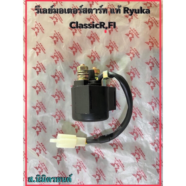 รีเลย์มอเตอร์สตาร์ทRyuka Classic-R