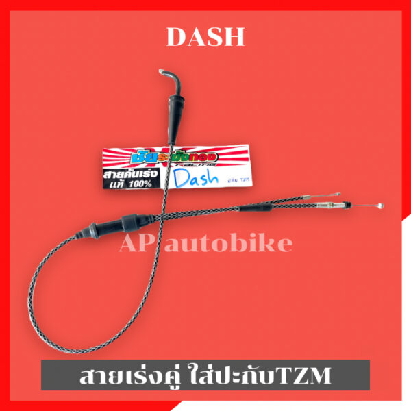 สายเร่งคู่Dash ใส่ปะกับTZM สายเร่งแดช งานชัยระฆังทอง