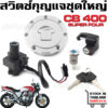 สวิตซ์กุญแจ HONDA CB400 CB400SF (1992-1998) / CB-1 CB400F (1989-1991) / VT250 MC20