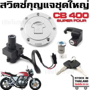 สวิตซ์กุญแจ HONDA CB400 CB400SF (1992-1998) / CB-1 CB400F (1989-1991) / VT250 MC20