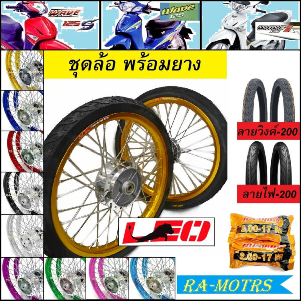 ชุดล้อพร้อมยาง เวฟ125s ทุกรุ่น เวฟ125iไฟเลี้ยวบังลม ยางลายวิงค์ และลายไฟ200-200 ล้อลีโอ1.4 มีหลายสีให้เลือก อะไหล่แต่ง