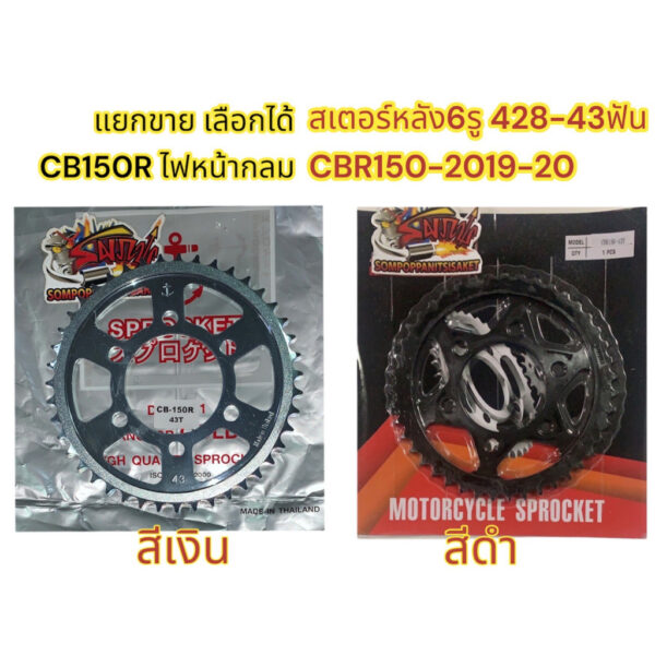 แยกขาย สเตอร์หลัง CB150R (ไฟหน้ากลม)/CBR150-2019 สเตอร์6รู 428-43ฟัน สีดำ/สีเงิน เลือกได้ เกรดAAA