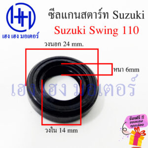 ซีลแกนสตาร์ท Swing 110 Crystal 110 ซีลคันสตาร์ท Suzuki Swing110 Crystal110 ขนาด 24 14 6 mm ร้าน เฮง เฮง มอเตอร์