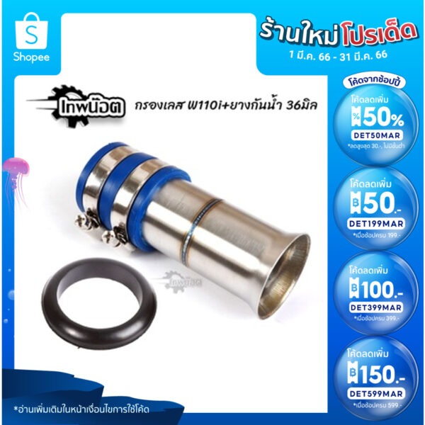 กรองเลสแท้ W110iสั้น พร้อมยางกันน้ำเข้ากรองเลส36mm สแตนเลส 304 แท้ ท่อกรองเลส กรองอากาศ [เทพน๊อต]