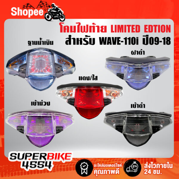 ไฟท้าย WAVE-110i ปี09-20