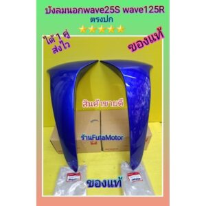 บังลมนอกเวฟ125S เวฟ125R สีน้ำเงิน แท้เบิกศูนย์Honda ได้ 1 คู่. ส่งไวตรงปก