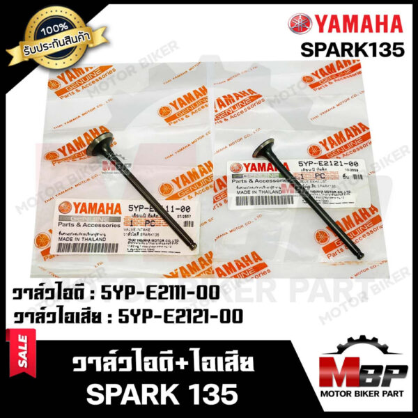 วาล์วไอดี-ไอเสีย (แท้100%)--แยกขาย-- สำหรับ YAMAHA SPARK135 - ยามาฮ่า สปาร์ค135 **รับประกันสินค้า** รับประกันคุณภาพสูง แ