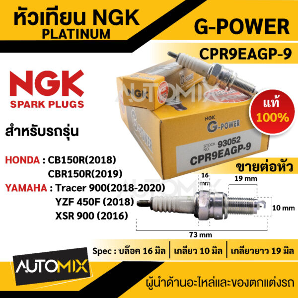 หัวเทียน NGK G-POWER รุ่น CPR9EAGP-9 (93052) สินค้าของแท้ 100% Honda CB150R/CBR150R เกรด PLATINUM หัวเข็ม