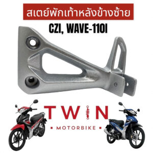 สเตพักเท้าหลังข้างซ้าย เหล็กพักเท้า ใส่ HONDA CZI