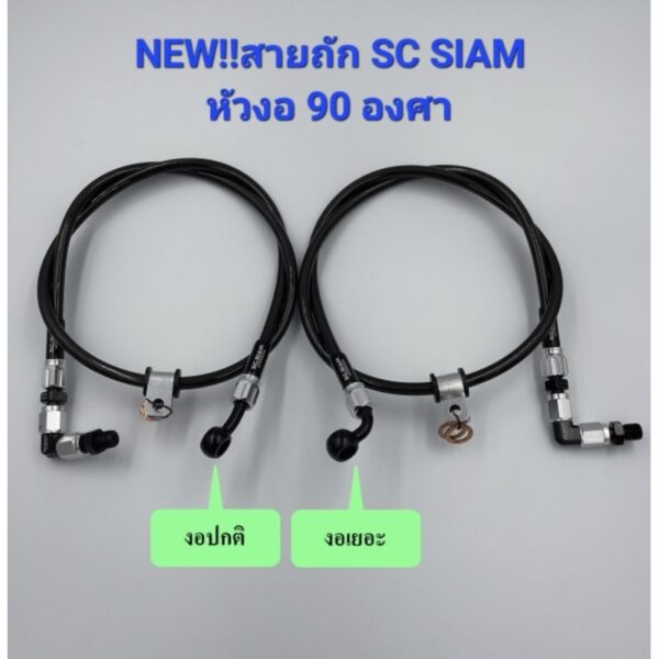 NEW!! สายถักเบรค SC SIAM หัวสีดำ/เงิน หัวปักงอ90 ยาว22