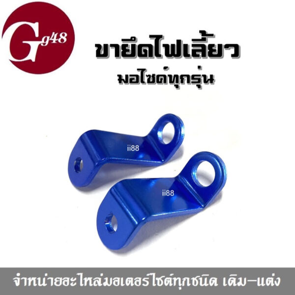 ขายึดไฟเลี้ยว ขายึดไฟตาแมว ขายึด สีน้ำเงินเข้ม สำหรับมอเตอร์ไซต์ทุกรุ่น (ราคาต่อคู่) พร้อมส่ง