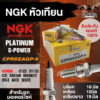 NGK G-POWER รุ่น CPR6EAGP-9 (4744)หัวเทียน Honda wave110i/wave125/wave125i/PCX/Nice125/Dream100i