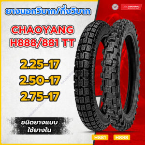 ลด6%สูงสุด 25บ. ยางนอกมอเตอร์ไซค์ ขอบ 17 Chaoyang ลาย H888 H881 ยางวิบาก มีให้เลือก 3 ขนาด ยางเฉาหยาง