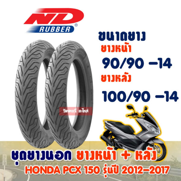 ชุดยางหน้า+หลัง HONDA PCX 150 รุ่นปี 2012-2017 90/90-14 + 100/90-14 (ไม่ใช้ยางใน) ND CITY Tubeless