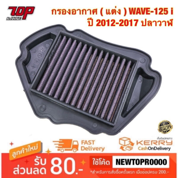 กรองอากาศ ( แต่ง ) WAVE-125 i ปี 2012-2017 เวฟ 125 i ปลาวาฬ ไส้กรองอากาศ