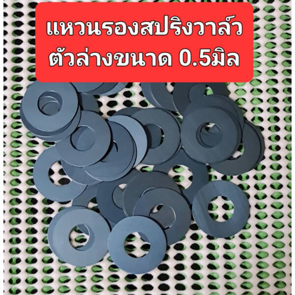 แหวนรองสปริงฝา2วาล์วตัวล่างหนา0.5มิลขนาด22.8x10.2x0.5มิลใช้รองสปริงแก้ปัญหาหลังวาล์วใช้กับรถตระกลูWAVE