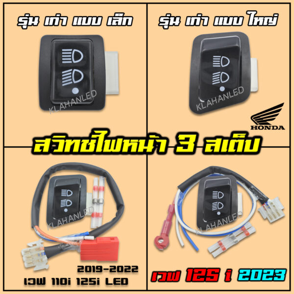 สวิทช์ไฟหน้า 3 ระดับ มอเตอร์ไซค์ ฮอนด้า ทุกรุ่น ✔ สามารถปิดไฟหน้าได้