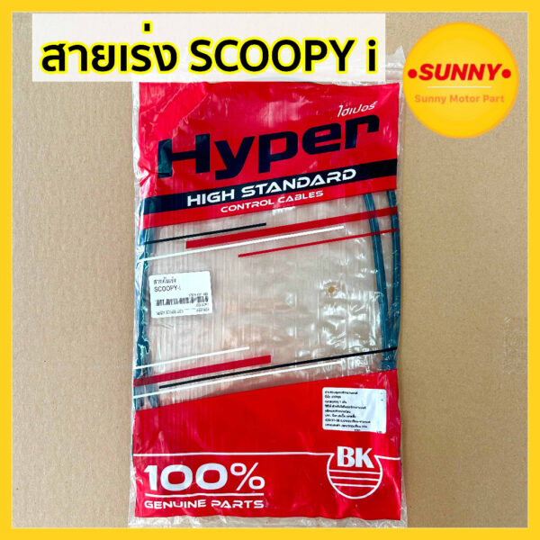 สายเร่ง (BK) สายคันเร่ง สำหรับ SCOOPY-i สกูปปี้ไอ แบบเดิม ตรงรุ่น อย่างดี ใช้ทน พร้อมส่ง มีเก็บเงินปลายทางค่ะ