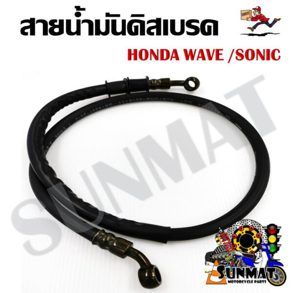 สายน้ำมันดิสเบรค WAVE/SONIC