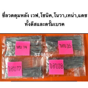 ซี่ลวด*สำหรับใส่ ดุมหลัง เทน่าtena โนวาNova โซนิคSonic ดีสและดรั้ม/ดุมหลังเวฟwave มีให้เลือกสำหรับใส่วงล้อขอบ14/16/17/18