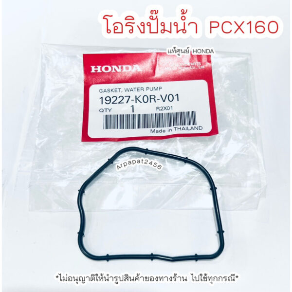 โอริงปั๊มน้ำ PCX160 / LEAD125 แท้ศูนย์ฮอนด้า เก็บเงินปลายทางได้