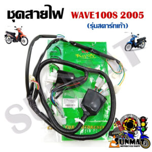 ชุดสายไฟ สายไฟชุดใหญ่ สายไฟเมน WAVE 100S 2005 (สตาร์ทเท้า) 32100-KTL-740