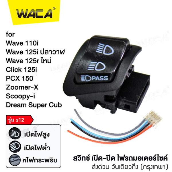 WACA สวิตซ์ไฟ 3สเต็ป for PCX 150