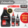 น้ำมันเครื่อง YAMALUBE 4-AT SAE40 (0.8 ลิตร) NOUVE