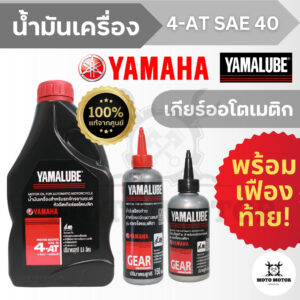 น้ำมันเครื่อง YAMALUBE 4-AT SAE40 (0.8 ลิตร) NOUVE