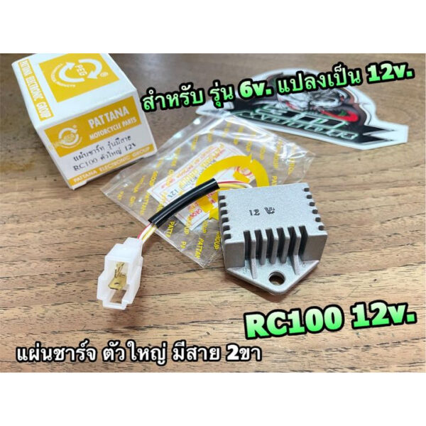 PEG แท้ แผ่นชาร์จ รุ่นมีสาย RC100 ตัวใหญ่ 12V 2ขา PEG แท้ ใช้แปลงจาก 6v เป็น 12v ได้