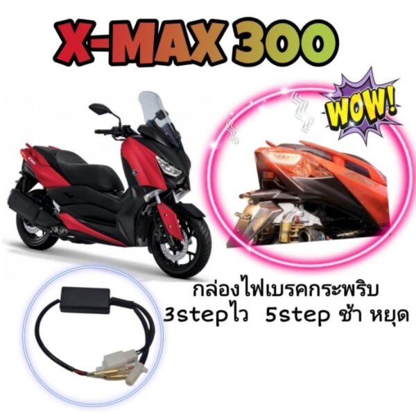 กล่องไฟเบรคกระพริบ(Xmax300 )ปี17-22และปี 2023ปลั๊กตรงรุ่นไม่ต้องตัดต่อสายไฟ➡️ไฟกระพริบ 3 จังหวะเร็ว➡️5 จังหวะช้าแล้วหยุด