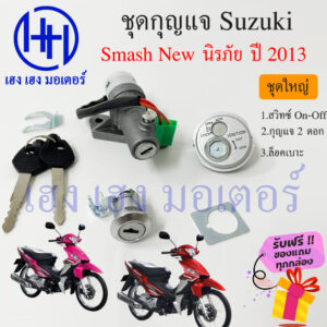 สวิทกุญแจ Smash New 115 นิรภัย 2013 กุญแจสแมช ซูซูกิ ร้าน เฮง เฮง มอเตอร์ ฟรีของแถมทุกกล่อง