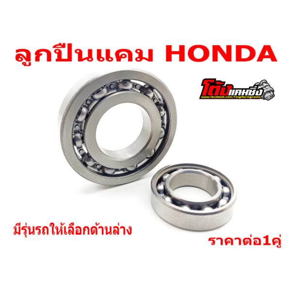 ลูกปืนแคมรอบจัด HONDA หลายรุ่น มีรุ่นรถให้เลือกด้านล่าง สั่งซื้อวันนี้ แถมฟรีสติ๊กเกอร์โต้งแคมซิ่ง