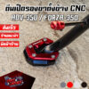 ตีนเป็ดรองขาตั้งข้าง CNC HONDA ADV-350 / Forza-350 PIRANHA (ปิรันย่า)