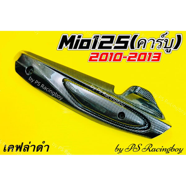 กันร้อนท่อ Mio125