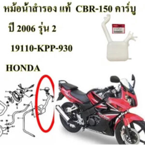 ถังน้ำสำรอง CBR-150 I (2010 )หัวฉีด