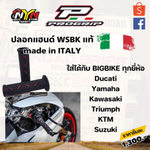 ปลอกแฮนด์ BIGBIKE Progrip 717 แท้ WSBK ยาว 122 mm. ใช้ได้รถทุกรุ่นเช่น Ducati BMw Kawasaki Yamaha