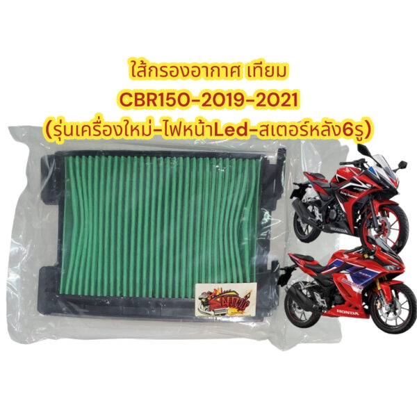 ใส้กรองอากาศ CBR150R-2019/2021-ไฟหน้าLED (เครื่องใหม่) เดิม เทียม