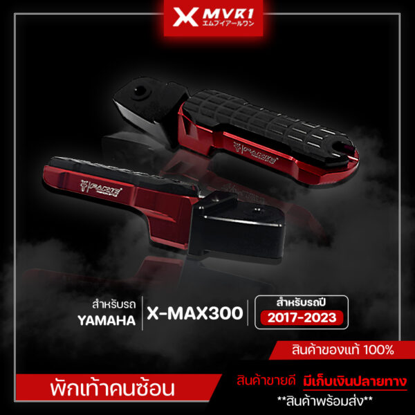 พักเท้า พักเท้าคนซ้อน YAMAHA XMAX ปี 2017-2023 ของแต่ง XMAX จัดจำหน่ายของแท้ไม่ขายของก็อป