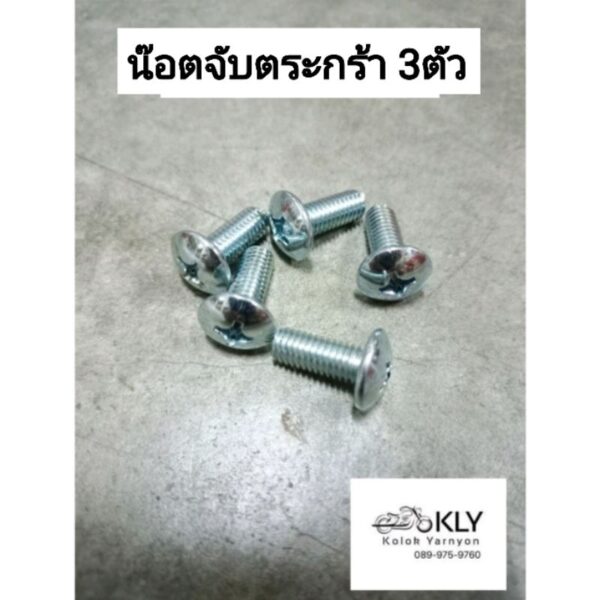 สกรูตระกร้า น๊อตจับตระกร้า 3ตัว W125 W110i W125 ไฟเลี้ยวบังลม ขาย3ตัว