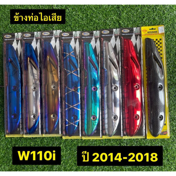 ข้างท่อ W110i ปี2014-2018 กันร้อนท่อเวฟ