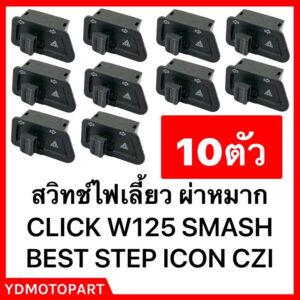 สวิทช์ไฟเลี้ยว 10ตัว WAVE125R X