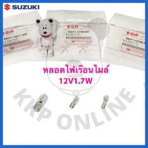 [SUแท้‼️] หลอดไฟเรือนไมล์(20บาท/หลอด) 12V1.7W Suzukiแท้!!!