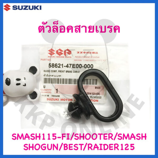 [SUแท้‼️] ตัวล็อคสายเบรค Smash115 Fi/Shooter/Smash Junior/Raider125/New Smash /Shogun