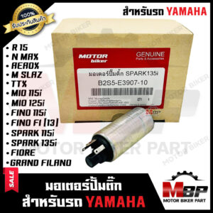 มอเตอร์ปั๊มติ๊ก/ มอเตอร์ปั้มน้ำมันเชื้อเพลิง สำหรับ YAMAHA MIO115i/ MIO125i/ R15/ M-SLAZ/ N-MAX/ AEROX/ SPARK115i/ SPARK