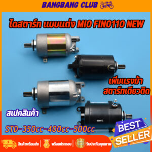 ไดสตาร์ท mio fino nouvo-mx มอเตอร์สตาร์ท รุ่นมีโอ ฟี่โน่รุ่นใหม่ std-350cc-400cc-500cc ไดสตาร์ทเดิมและแต่ง ไดสตาร์ทมีโอ