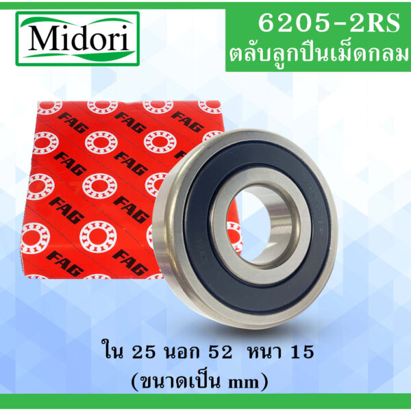 6205-2RS ตลับลูกปืน FAG ฝายาง ขนาด ใน 25 นอก 52 หนา 15 มม. ( BALL BEARINGS) 25x52x15 25*52*15 mm. 6205RS