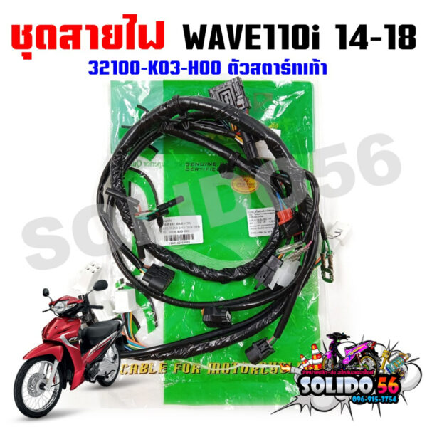 ชุดสายไฟเมนหลัก ทั้งคัน  HONDA WAVE110i 2014-2018 สตาร์ทเท้า รหัส 32100-K03-H00